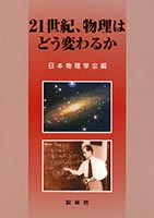 『21世紀、物理はどう変わるか』