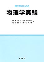 『理工系のための 物理学実験』