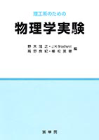 書籍紹介＞ 理工系のための 物理学実験（野木靖之・J.H.Broadhurst