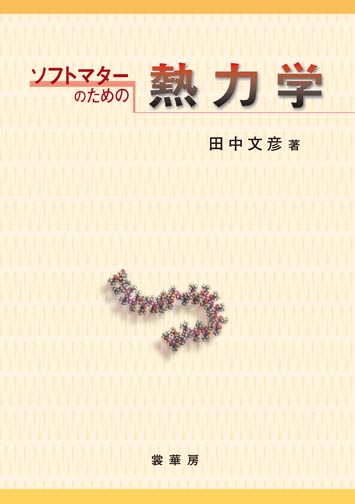 『ソフトマターのための 熱力学』 カバー