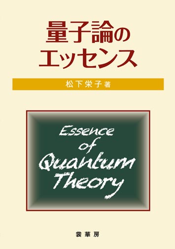 『量子論のエッセンス』 カバー