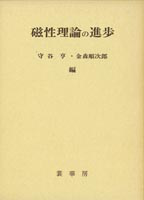 ●01)【同梱不可】現代物理学叢書 固体 構造と物性/金森順次郎/米沢富美子/川村清/寺倉清之/岩波書店/2016年発行/オンデマンド版/A 固体-構造と物性 (現代物理学叢書) | 金森 順次郎, 米沢 富美子