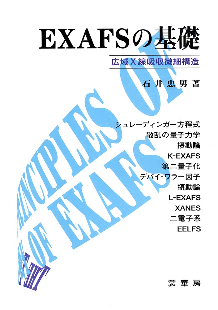 『EXAFSの基礎』 カバー