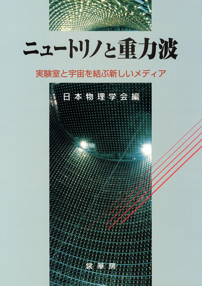『ニュートリノと重力波』 カバー