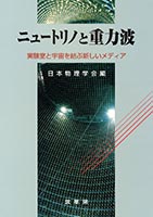 『ニュートリノと重力波』