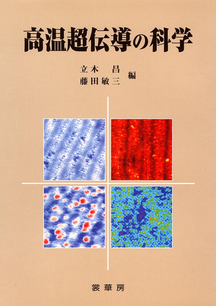 『高温超伝導の科学』 カバー