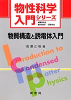 『物質構造と誘電体入門』