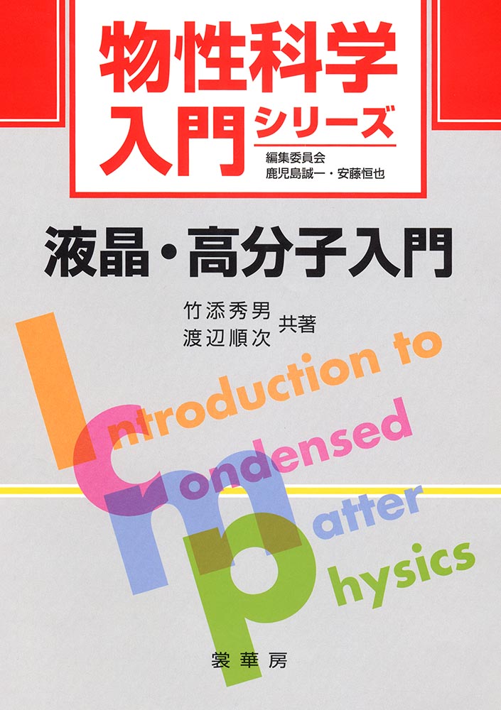 『液晶・高分子入門』 カバー