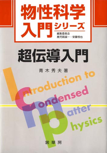 『超伝導入門』 カバー