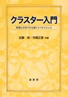 『クラスター入門』