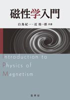 書籍紹介＞ 磁性学入門（白鳥紀一・近 桂一郎 共著）【物理学】
