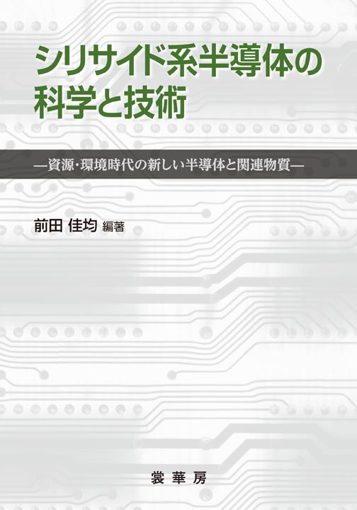 『シリサイド系半導体の科学と技術』 カバー