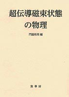 高温超伝導体の物性 (アドバンストエレクトロニクスシリーズ) 611cU0Ce5UL._UF350,350_QL50_.jpg