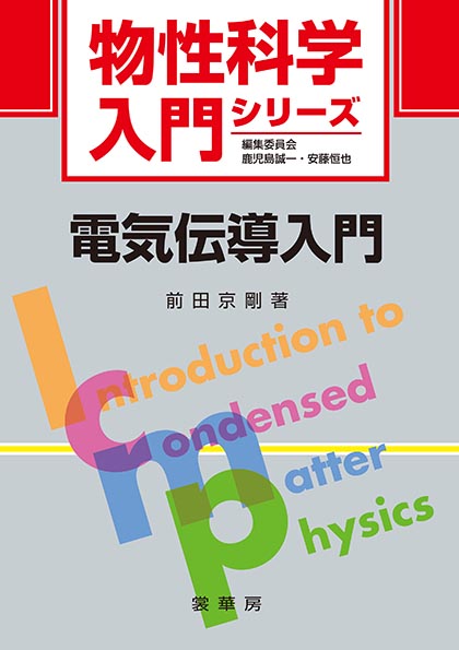 『電気伝導入門』 カバー