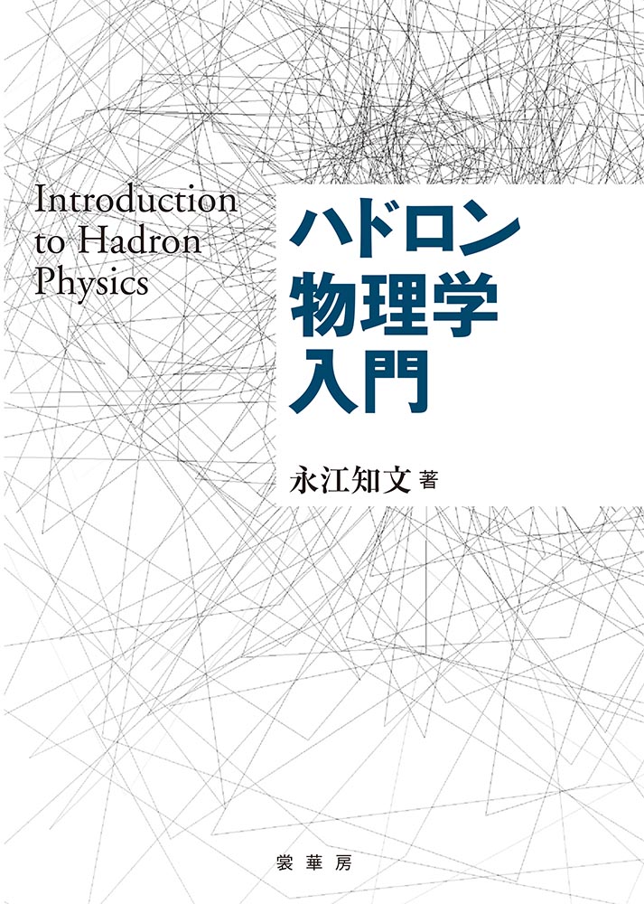 『ハドロン物理学入門』 カバー
