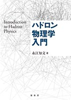 書籍紹介＞ ハドロン物理学入門（永江知文 著）【物理学】