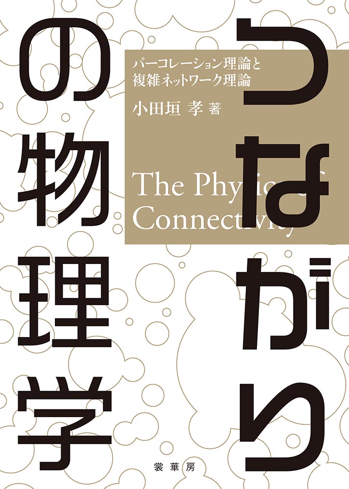 『つながりの物理学 』 カバー