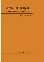 『化学の原理通論』