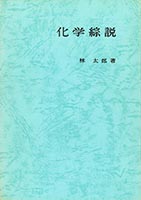 『化学綜説(新版)』
