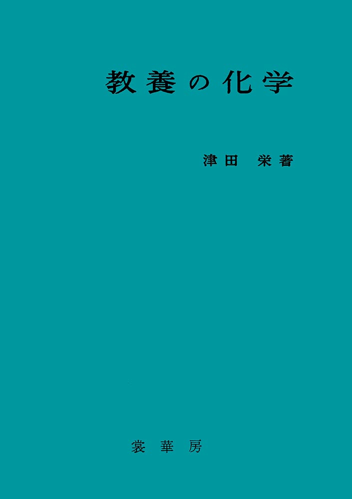 『教養の化学(改訂版)』 カバー