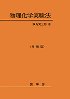 化学実験原理 上巻・下巻 第3版 化学実験原理 上巻・下巻 第3版
