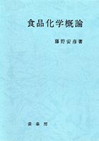 『食品化学概論(改訂版)』