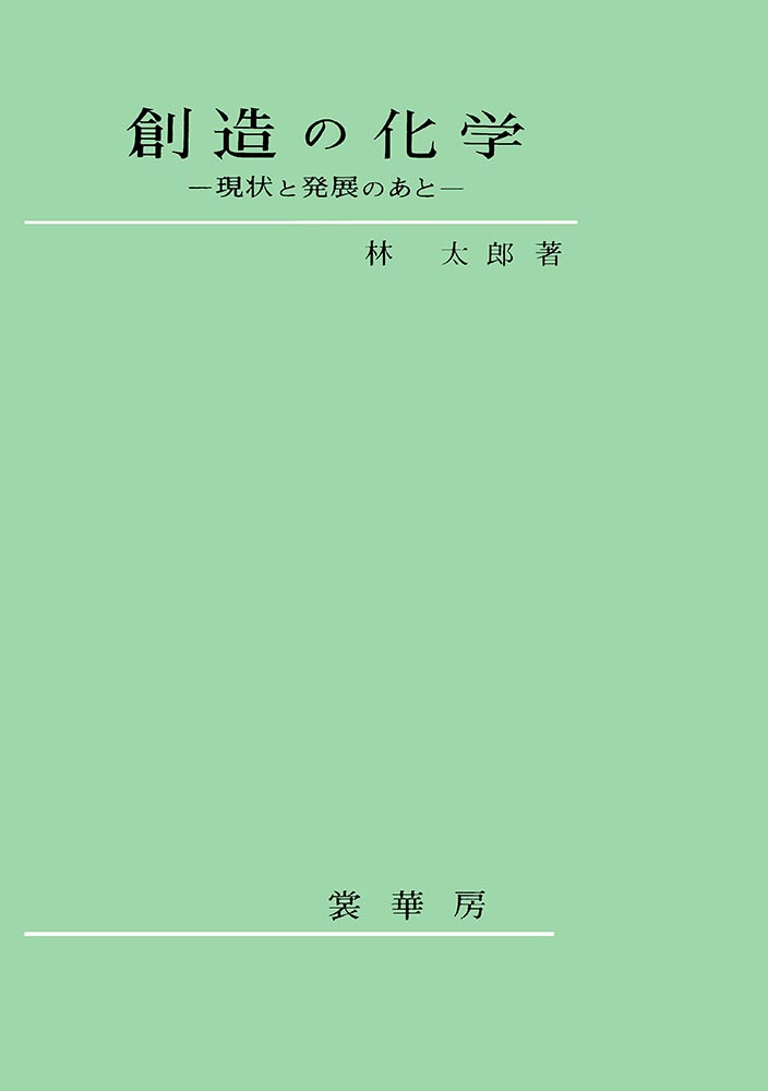 『創造の化学』 カバー