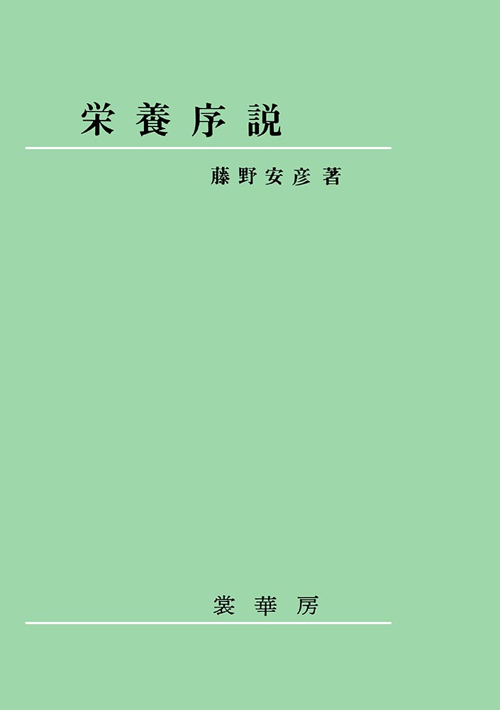 『栄養序説』カバー