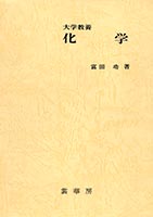 『大学教養 化学』