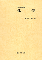 大学教養基礎講座　化学 c3024s.png