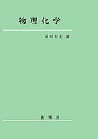 『物理化学』