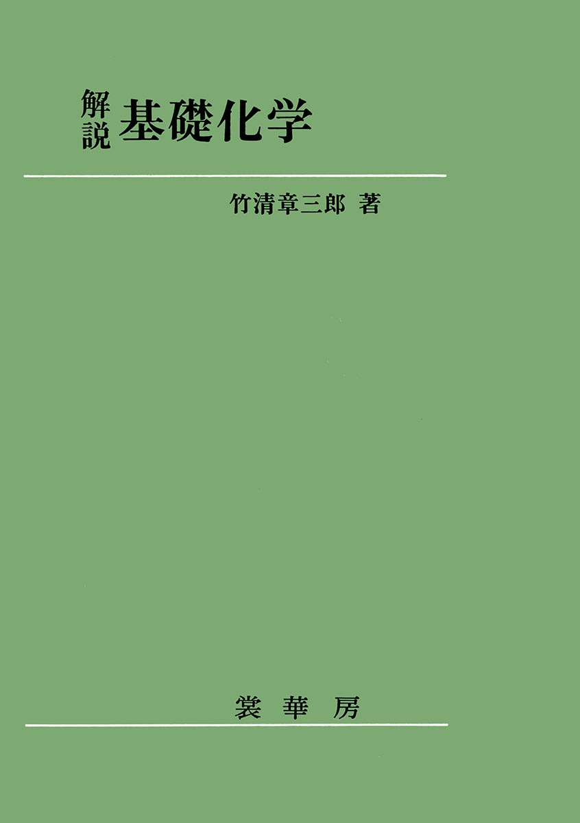 『解説 基礎化学』 カバー