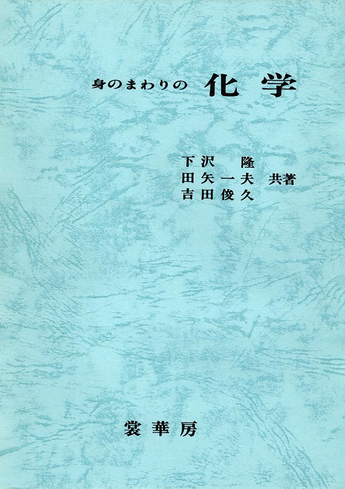 『身のまわりの化学』 カバー