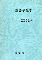 裳華房 図書目録】 化学 － 高分子化学