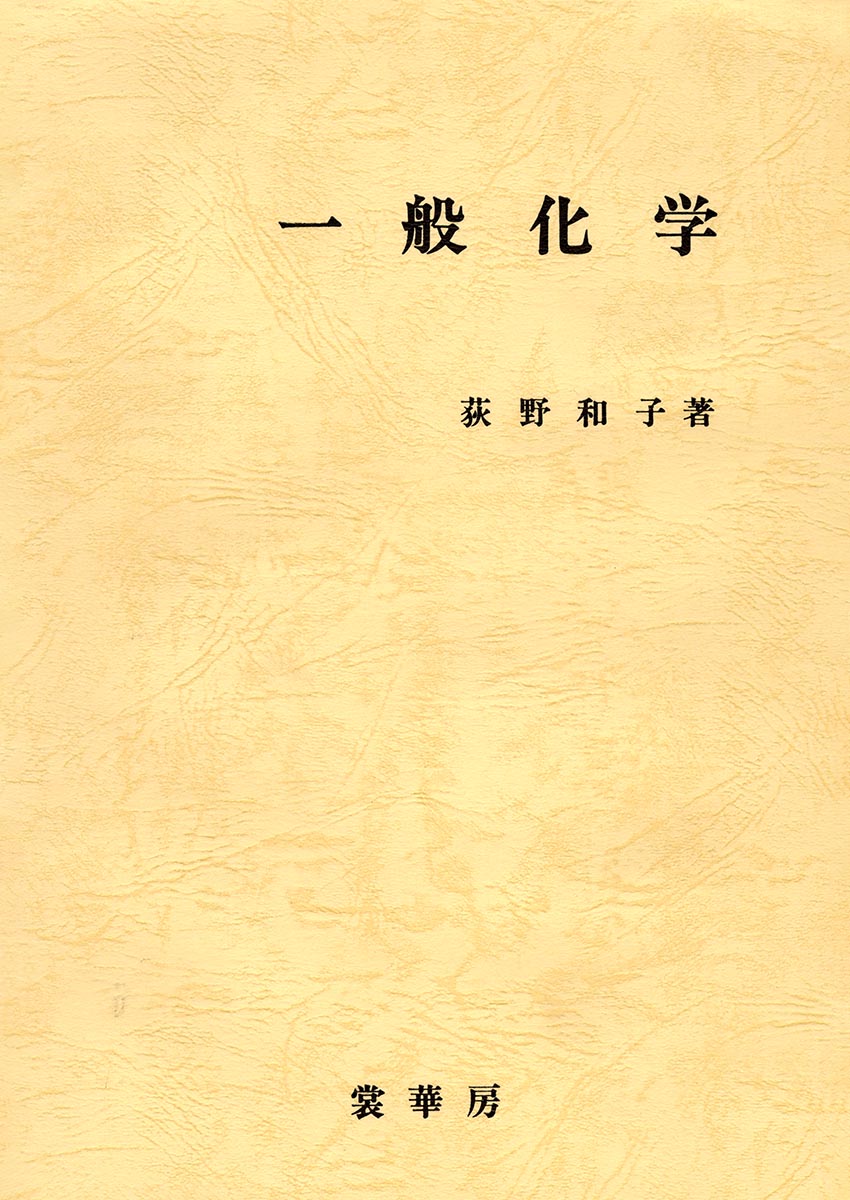 『一般化学』 カバー