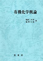 『有機化学概論』