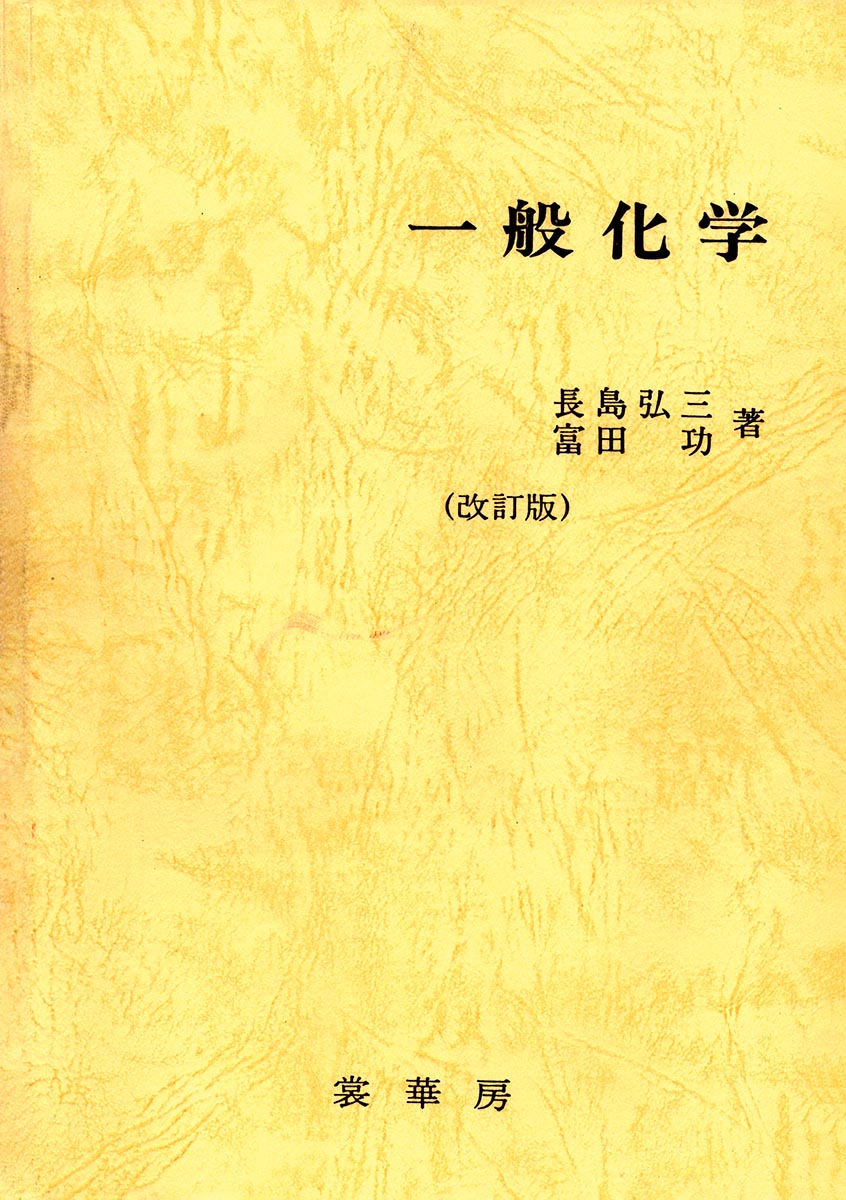 『一般化学(改訂版)』 カバー