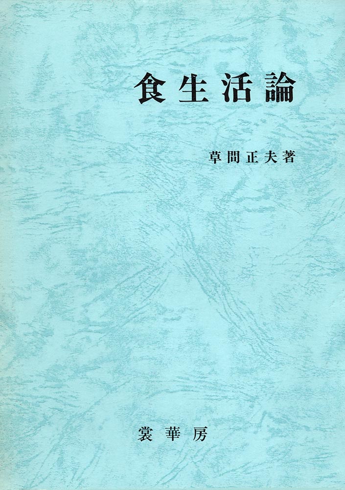 『食生活論』カバー