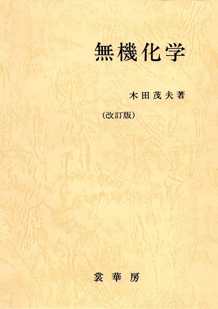 『無機化学(改訂版)』 カバー