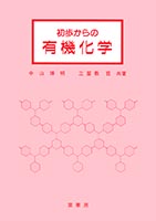 『初歩からの有機化学』