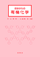 書籍紹介＞ 初歩からの 有機化学（中山博明・立屋敷 哲 共著）【化学】