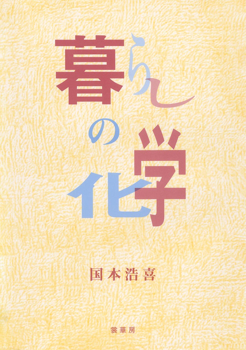『暮らしの化学』 カバー