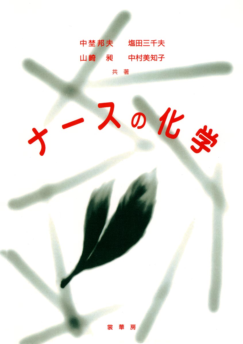 『ナースの化学』 カバー