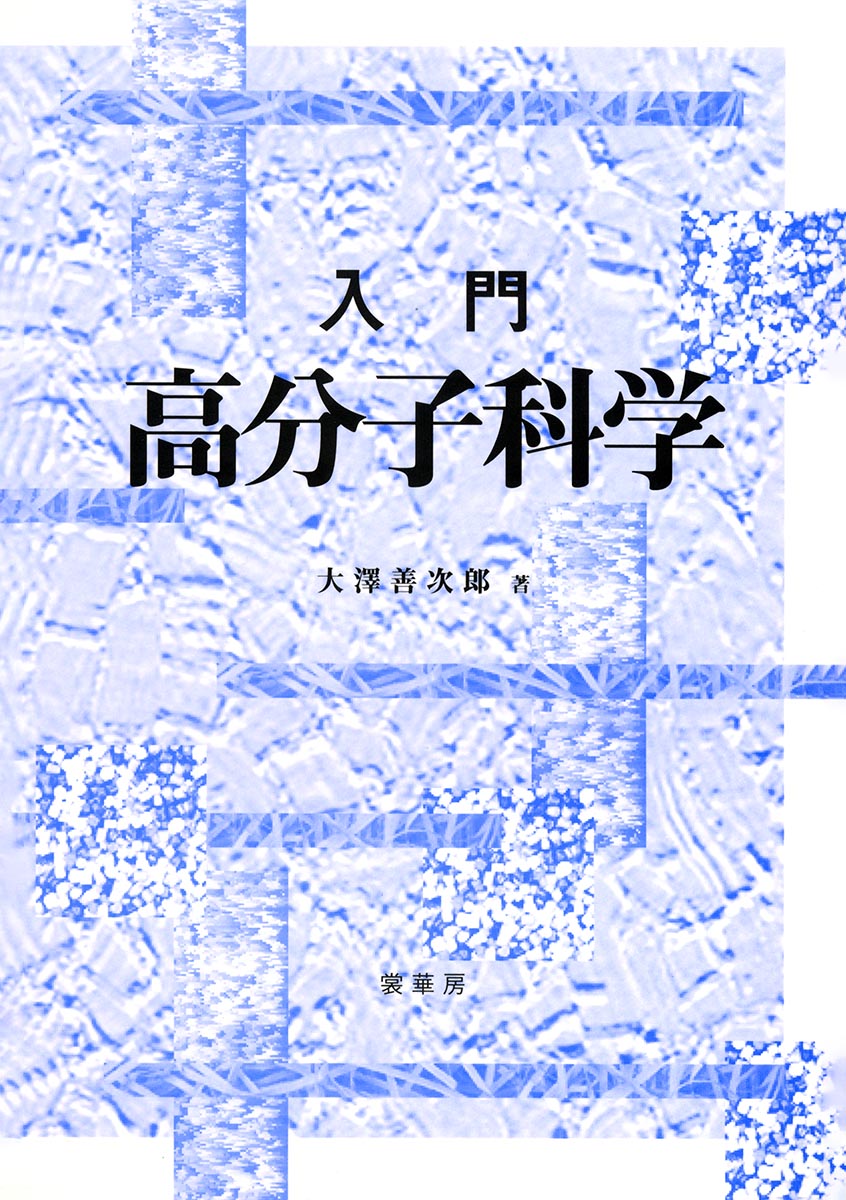 『入門 高分子科学』 カバー