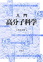 『入門 高分子科学』