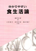 『分かりやすい 食生活論』