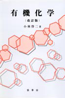 有機超原子価化合物/学会出版センタ-/日本化学会（単行本） 有機超原子価化合物 (季刊化学総説 No. 34) | 日本化学会 |本