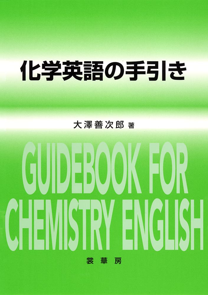 『化学英語の手引き』 カバー