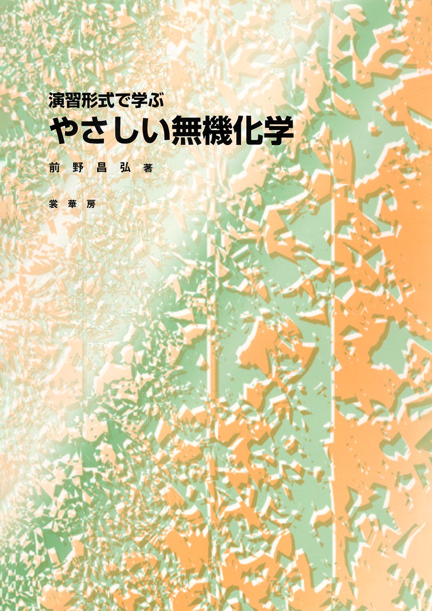 『演習形式で学ぶ やさしい無機化学』 カバー