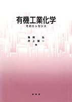 『有機工業化学』